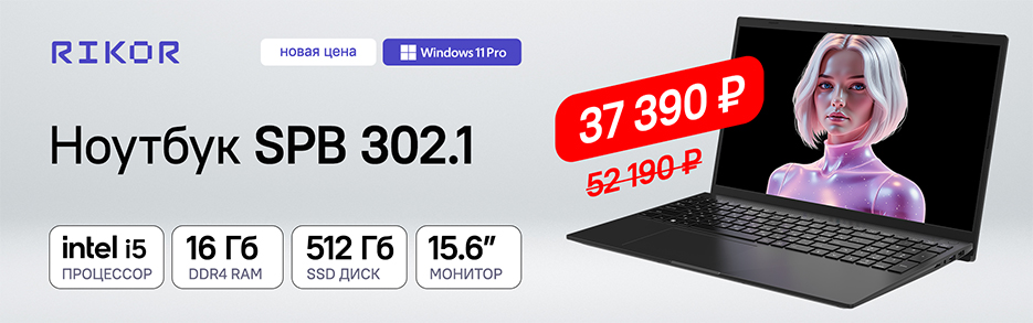 Надежный ноутбук Rikor SPB 302.1 по специальной цене!